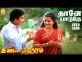 Thane Paduthe HD Video Song தானே பாடுதே Kan Simittum Neram Karthik Ambika