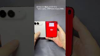 ポラロイド風カメラアプリ「pico cam」がiPhone Duoに対応