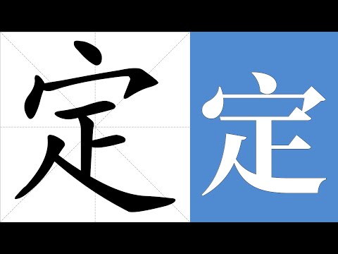 定 意思