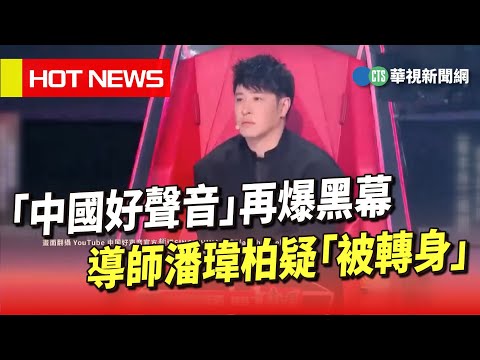 「中國好聲音」再爆黑幕　導師潘瑋柏疑「被轉身」