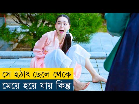 এই ছেলে হঠাৎ মেয়ে হয়ে যায় কিন্তু এরপর | Mr. Queen (2020) Movie Explained in Bangla