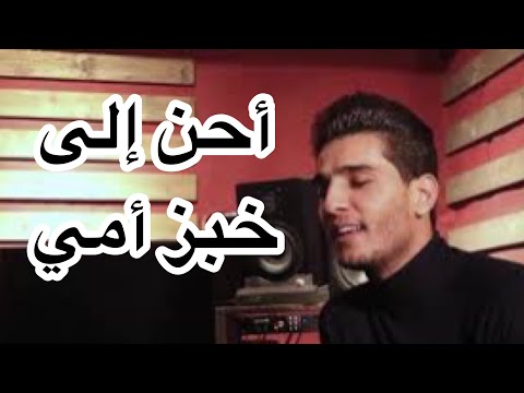 Mohammed Assaf | أحن إلى خبز أمي...و قهوة أمي - محمد عساف