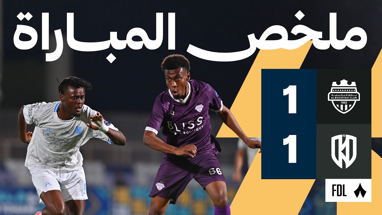 ملخص المباراة: البكيرية ضد الأخدود 1-1 | الجولة 2 من دوري الدرجة الأولى