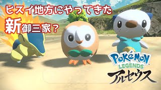 【ポケモンアルセウス】ヒスイ地方へ飛び込むっ！#1