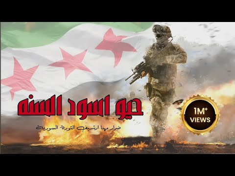 حيو اسود السنه _ ارفع صوتك وكبر اجمل اغاني الثورة السورية