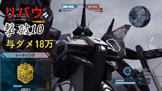 【バトオペ2】リバウは最強‼️