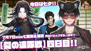 【刀剣乱舞⚠治金丸極ネタバレあり】 刀剣乱舞online 二百二十二日目初見さん大歓迎!! 【夏の連隊戦】四日目!! 今日は七夕の日だから七星剣＆笹貫が沢山ドロップするはず...!!