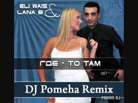 Eli Wais & Lana B - Где-то там (DJ Pomeha Radio Remix).wmv