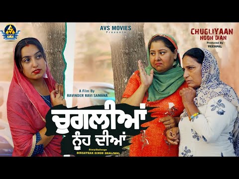 CHUGLIYAN NOOH DIYAN ( ਚੁਗਲੀਆਂ ਨੂੰਹ ਦੀਆਂ) LATEST PUNJABI MOVIE / NEW PUNJABI MOVIE 2022/ AVS MOVIES