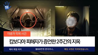 Download lagu …캄보디아 납치 피해자가 증언한 2주간의 지옥.생환자가 말하는 범죄단지의 실체ㅣ오디오북ㅣ실화각색사연ㅣ mp3
