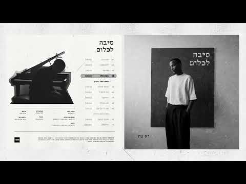 יא - נה - בזמן שלו | Ya-Ne