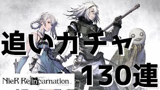 【NieR Re[in]carnation】【リィンカネ】ニーアを凸したくて追いガチャ130連回してみた結果… ♯14【ニーア リィンカネーション】