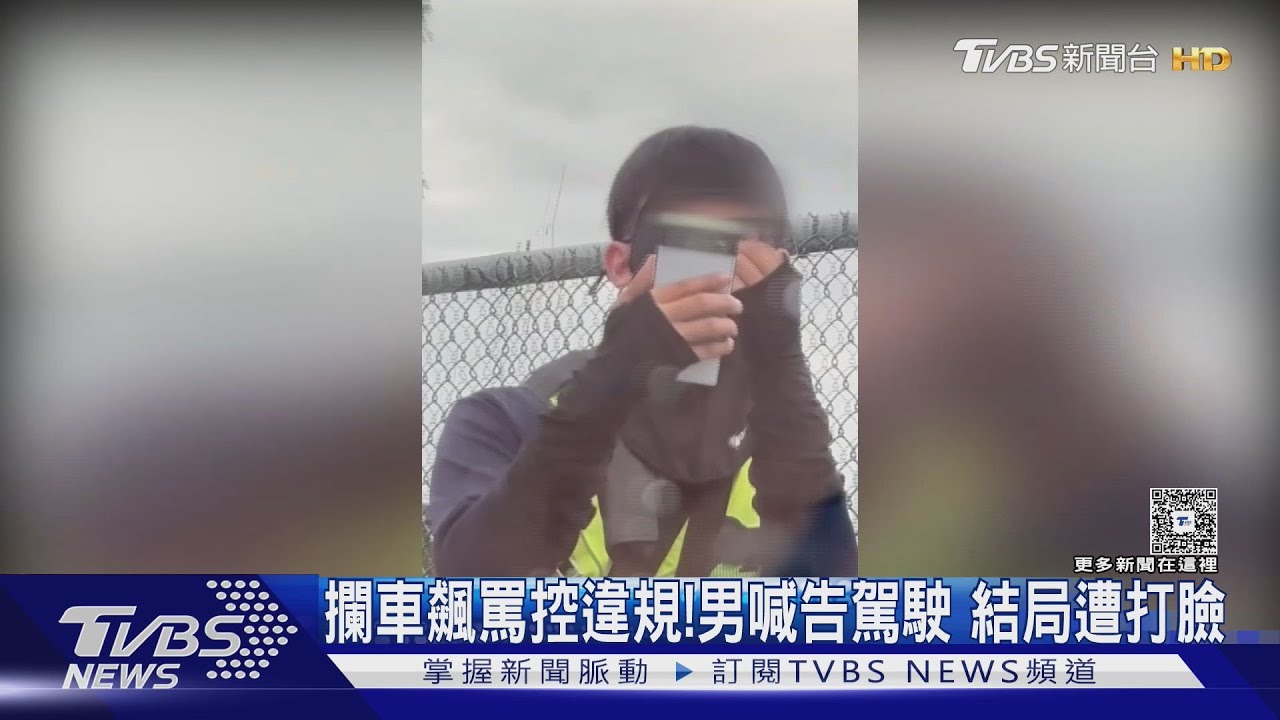 攔車飆罵控違規！　收費員喊告駕駛　結局遭打臉反被告