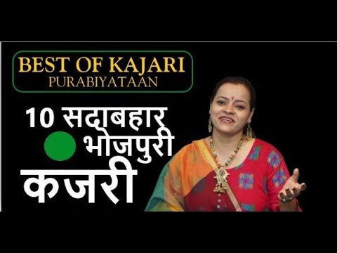 KAJRI VOL-1 || दस सदाबहार, झमकदार,निर्गुण, मिरजापुरी,भोजपुरी कजरी || CHANDAN TIWARI || चंदन तिवारी