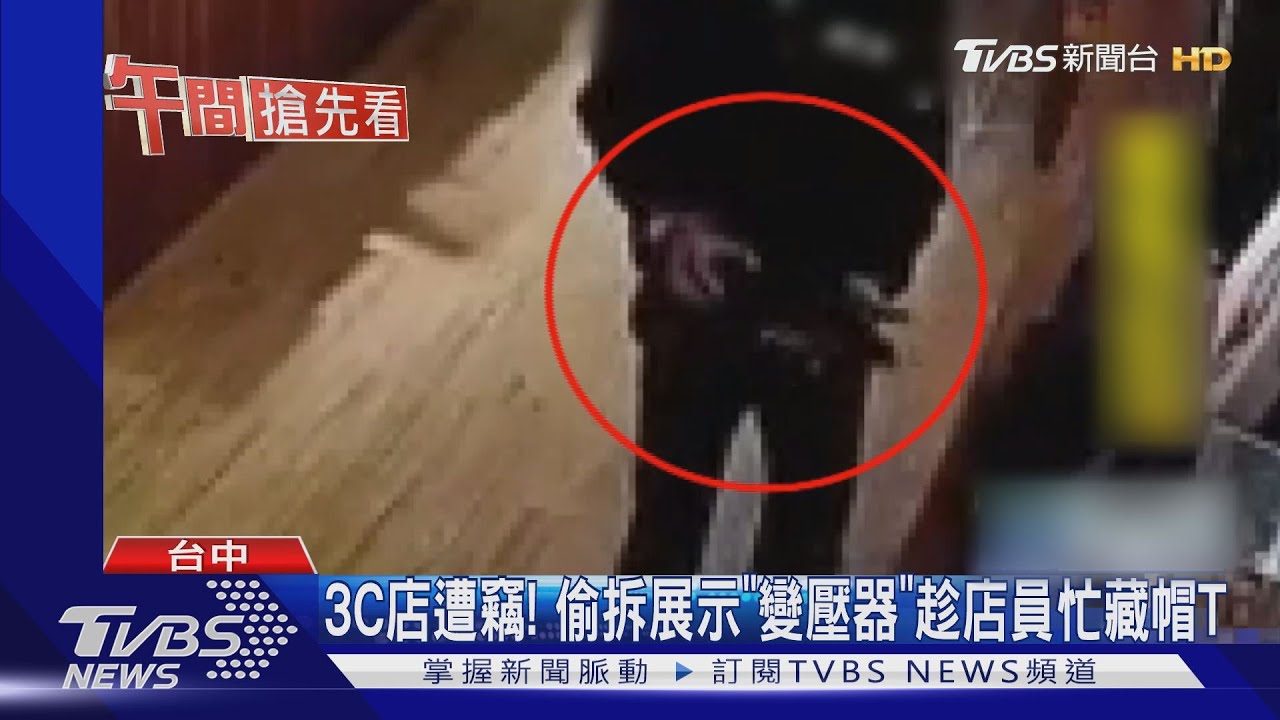 3C店遭竊! 偷拆展示「變壓器」趁店員忙藏帽T
