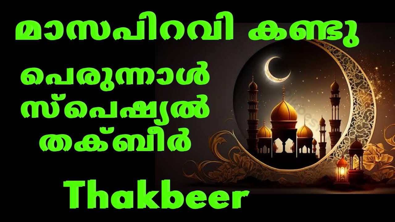 മാസപിറവി കണ്ടു  | Malayalam Islamic Speech / Islamic Speech Malayalam  / Motivatinal Speech