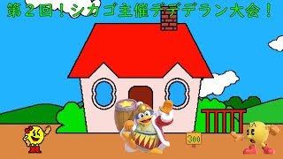 第2回！シカゴ主催デデデラン大会！【スマブラSP】