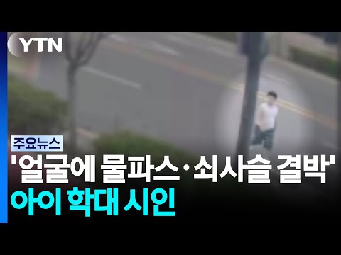 '얼굴에 물파스·쇠사슬 결박'...목사·외조모 학대 시인 / YTN