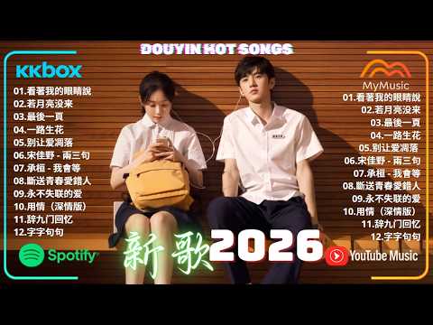 2026年 五 月必聽新歌 | KKBOX華語單曲排行週榜 🎧 張遠 - 看著我的眼睛說，我會等，斷送青春愛錯人，跳楼机，會呼吸的痛｜周杰倫 、王嘉尔、周興哲、林俊傑 、G.E.M.鄧紫棋