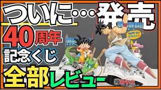 全ての賞が凄い!!!!ドラゴンボール40周年記念くじを開封!!!