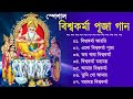 Vishwakarma Puja Gaan // বিশ্বকর্মা পূজার হিট গান // Biswakarma Puja Song // B
