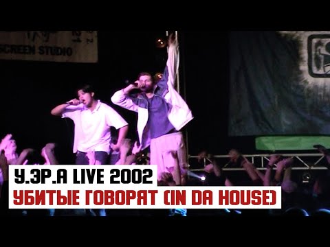У.эР.А (Убитые Рэпом) - Убитые Говорят (In Da House 2002г) live