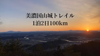 【hikelog】美濃国山城トレイルを歩く - 1泊2日100km