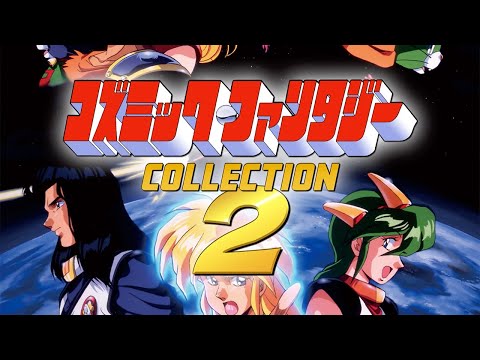 コズミック・ファンタジーCOLLECTION 2
