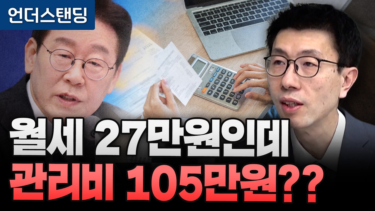 월세 27만원인데 관리비가 105만원? '꼼수 관리비' 어떻게 가능해졌나  (언더스탠딩 백종훈 기자)