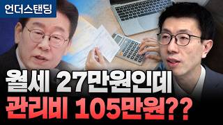 월세 27만원인데 관리비가 105만원? '꼼수 관리비' 어떻게 가능해졌나  (언더스탠딩 백종훈 기자)