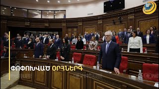 «Օրհներգի այդ գաղափարից իշխանավորները խրտնում են, ինչպես օձից». օրենքի խախտում՝ ԱԺ դահլիճում