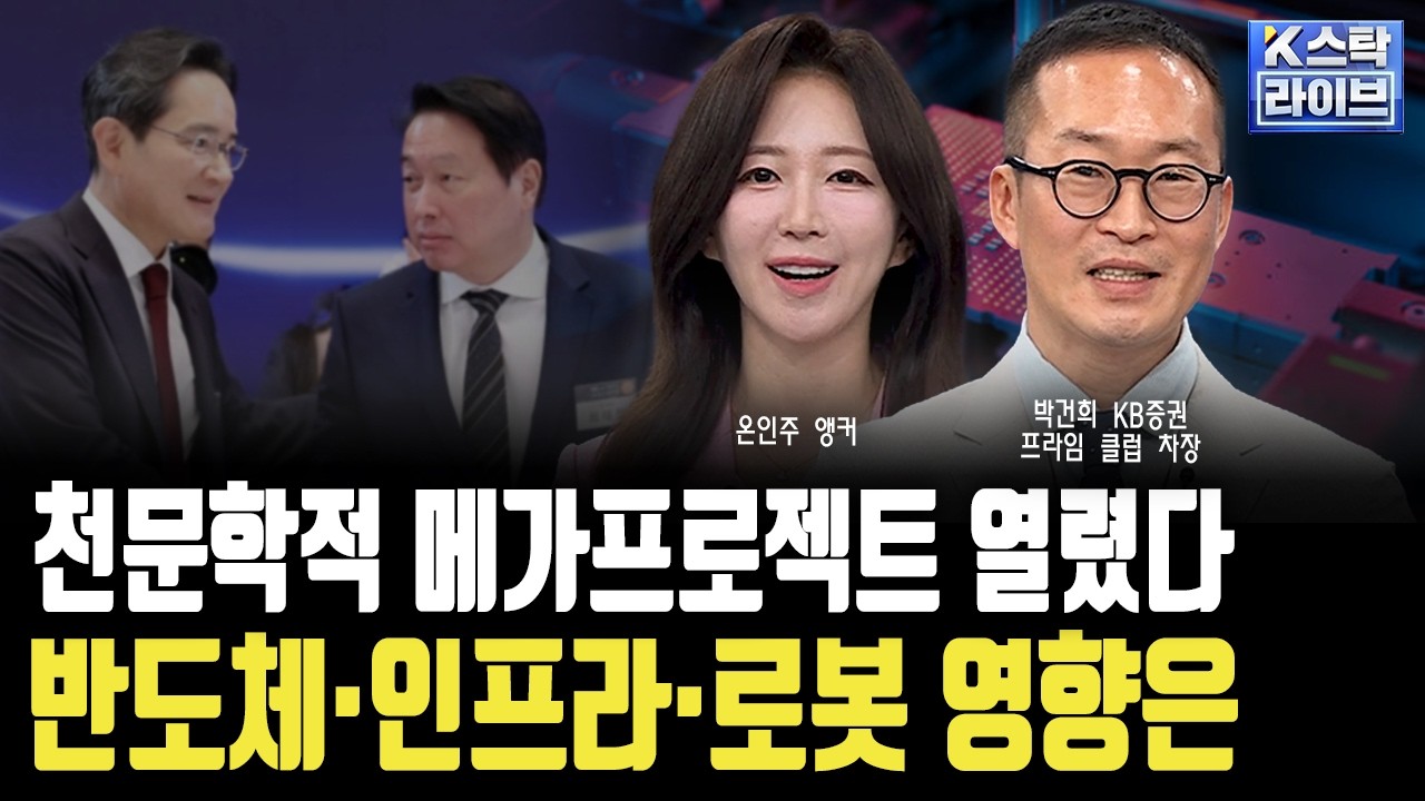 3대 메가프로젝트 열렸다…반도체·전력·로봇 수혜 밸류체인 뜯어보기ㅣ박건희 KB증권 디지털 콘텐츠팀 ?