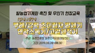 [시연] 에스엠뿌레 (feat.밭농업기계화 촉진 및 무인기현장교육)