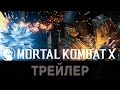 Mortal Kombat X трейлер / дата выхода 14 апреля 2015 г. 
