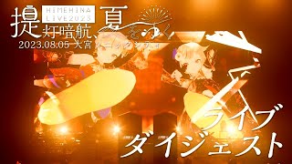 【ライブダイジェスト】HIMEHINA LIVE 2023「提灯暗航、夏をゆく」8.5in大宮ソニックシティ