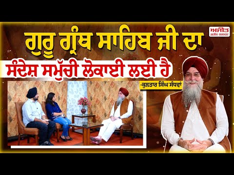 ਗੁਰੂ ਗ੍ਰੰਥ ਸਾਹਿਬ ਜੀ ਦਾ ਸੰਦੇਸ਼ ਸਮੁੱਚੀ ਲੋਕਾਈ ਲਈ ਹੈ-ਕੁਲਤਾਰ ਸਿੰਘ ਸੰਧਵਾਂ