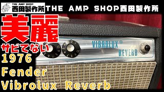 【試奏動画～売約済】美麗個体　小さい音でも楽しめる！？　1976 Fender Vibrolux Reverbのご紹介 【SOLD】