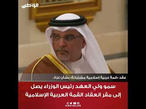 وصول صاحب السمو الملكي الأمير سلمان بن حمد آل خليفة ولي العهد رئيس مجلس الوزراء لمقر انعقاد القمة