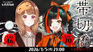 新クトゥルフ神話TRPG『帯切橋』千燈ゆうひ,蝶屋はなび