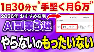 【やらないと損💦】1日30分で月6万！AI時代の穴場在宅副業3選！超ずぼらな主婦でも月収アップできちゃう2026年おすすめ副業を解説【在宅ワーク】【AI】【副業 おすすめ】【ノースキル】