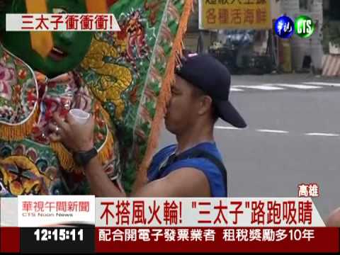 不搭風火輪!? "三太子"上街路跑