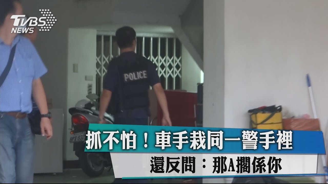 抓不怕!車手栽同一警手裡 還反問:那A擱係你