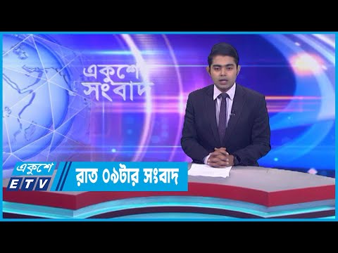 09 PM News || রাত ০৯টার সংবাদ || 21 December 2022 || ETV News