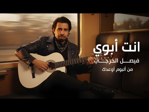 انت ابوي فيصل الخرجي