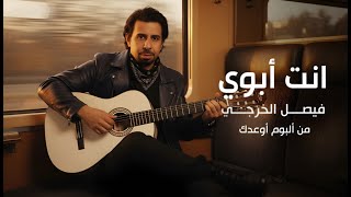 كلمات اغنية انت ابوي فيصل الخرجي