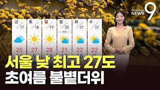 [날씨] 서울 낮 최고 27도…초여름 불볕더위 [뉴스9]