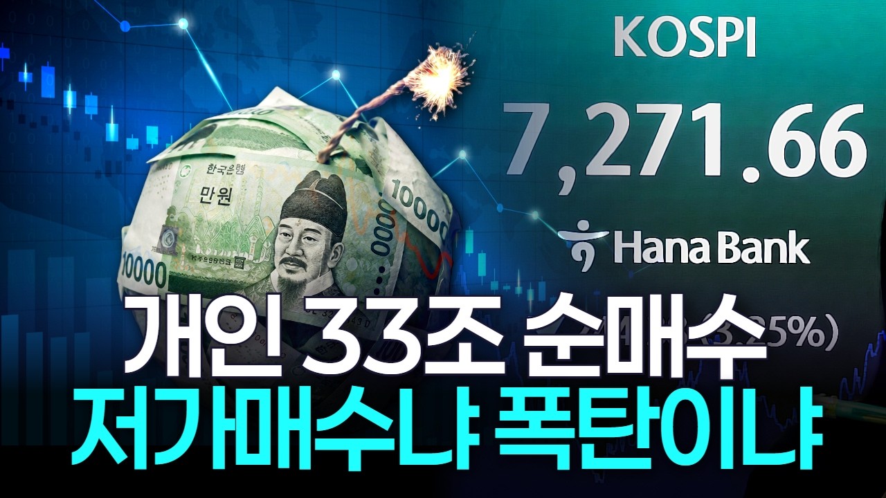 외국인 9일째 던졌다…개인 33조 매수, 저가매수냐 폭탄이냐