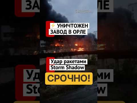 ❗️ОРЕЛ: УНИЧТОЖЕНЫ ЦЕХА ЗАВОДА ПРОТОН