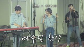 F.I.A x 마음전파상 - 예수님 찬양 (자두&오화평) | BLESSED BE THE NAME (Collaboration)