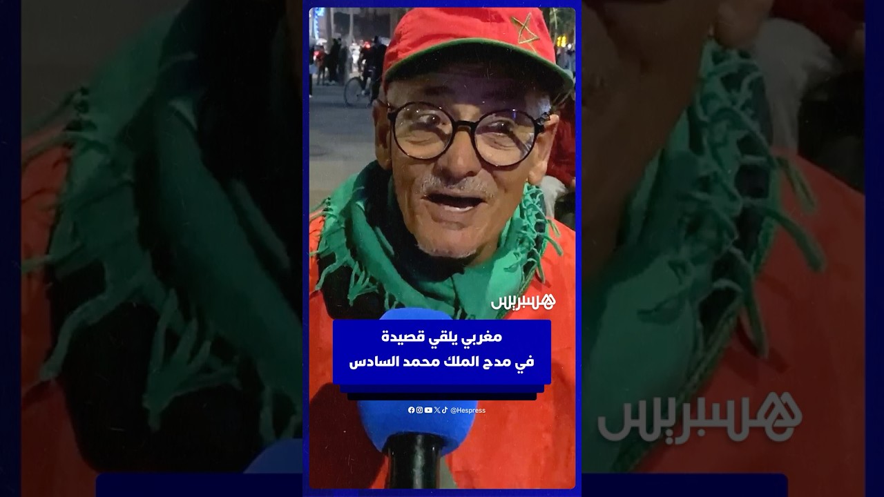 مغربي يلقي قصيدة في مدح الملك محمد السادس thumbnail